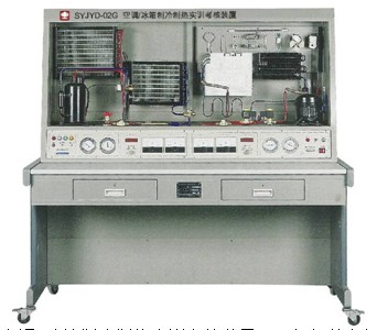 JYD-02G  空调/冰箱制冷制热实训考核装置