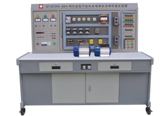 JYWK-88A网孔板型万能机床电路实训考核鉴定装置(专利产品)